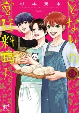 となりの宮廷料理人　3 パッケージ画像