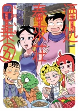 酒処 春來荘日乗　5 パッケージ画像