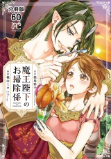 【分冊版】魔王陛下のお掃除係　60 パッケージ画像