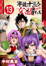 半蔵と十三人の女忍たち(話売り)　#13 パッケージ画像