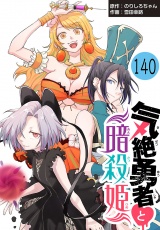 気絶勇者と暗殺姫(話売り)　#140 パッケージ画像