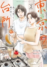 食べて笑って時々泣いて　東京の台所 2（ヒーローズコミックス　ふらっと） パッケージ画像