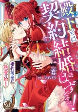 殿下とは契約結婚のはずですがっ！〜婚約破棄は熱愛の始まり〜【単行本版限定描きおろし付き】 パッケージ画像