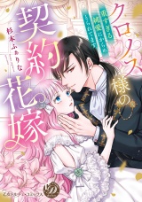 クロノス様の契約花嫁〜重すぎる純愛にからめとられてます〜【単行本版限定描きおろし付き】 パッケージ画像