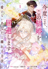 【合冊版】今度こそ、この結婚を回避します〜愛のないあなたと離れる方法〜（1） パッケージ画像