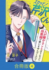 【合冊版】スカッと！芹沢くん（4） パッケージ画像