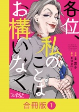 【合冊版】各位、私のことはお構いなく（1） パッケージ画像