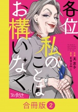 【合冊版】各位、私のことはお構いなく（2） パッケージ画像