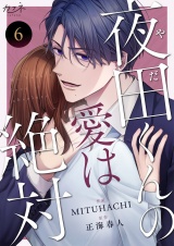 夜田くんの愛は絶対（6） パッケージ画像