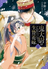 鬼大尉の生贄花嫁〜買われたはずが、冷徹伯爵に独占寵愛されています〜1 パッケージ画像