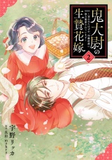 鬼大尉の生贄花嫁〜買われたはずが、冷徹伯爵に独占寵愛されています〜2 パッケージ画像
