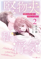堅物夫が私（妻）と浮気しています!?2 パッケージ画像