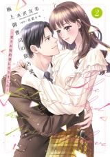 極上御曹司の独占愛〜愛され契約妻になりました〜 2 パッケージ画像