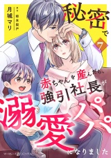 【分冊版】秘密で赤ちゃんを産んだら、強引社長が溺愛パパになりました7話 パッケージ画像