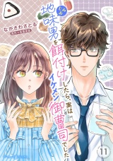 【分冊版】地味男を餌付けしたら、実はイケメン御曹司でした11話 パッケージ画像