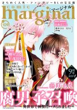 comic marginal（109巻） パッケージ画像