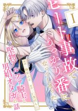 ヒート事故でうっかり番になってしまった堅物アルファ騎士と男娼オメガの話 分冊版（第1話） パッケージ画像