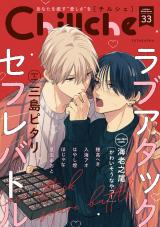 Chillche（33巻） パッケージ画像
