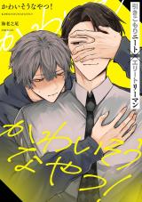 かわいそうなやつ！ 分冊版（第1話） パッケージ画像