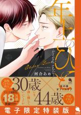 年上のひと-loving table- 【電子限定特装版】 パッケージ画像