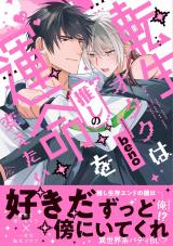 転生オタクは推しの運命を変えたい 【特別描き下ろし漫画付き】 パッケージ画像