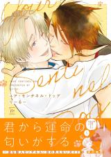ユア・センチネル・ドッグ 【特別描き下ろし漫画付き】 パッケージ画像