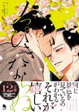 ノっぴきならぬ（3巻） 【特典付き】 パッケージ画像
