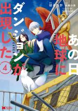 あの日地球にダンジョンが出現した(コミック)（4巻） パッケージ画像