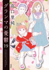 グランマの憂鬱（19巻） パッケージ画像