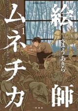 新着 絵師ムネチカ（1巻）