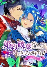 新着 婚約破棄されましたが、幸せになってみせますわ！アンソロジーコミック 【単行本版】（6巻）