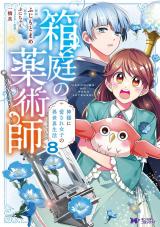 新着 箱庭の薬術師　神様に愛され女子の異世界生活(コミック)（8巻）