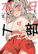 本日の卜部さんと（2巻） パッケージ画像