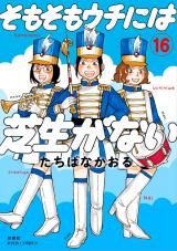 そもそもウチには芝生がない（16巻） パッケージ画像