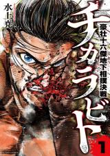 新着 チカラビト 豪壮十六傑地下相撲決戦（1巻）