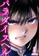 パラダイスヘル（3巻） パッケージ画像