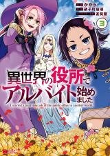 異世界の役所でアルバイト始めました(コミック)（3巻） パッケージ画像