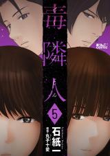 毒隣人(どくりんじん)（5巻） パッケージ画像
