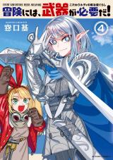 冒険には、武器が必要だ！～こだわりルディの鍛冶屋ぐらし～（4巻） 【電子コミック限定特典付き】 パッケージ画像