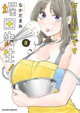 だらしないです 堀田先生！（8巻） パッケージ画像