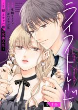 ライフトレード～主婦とキャバ嬢の交換人生～（3巻） パッケージ画像