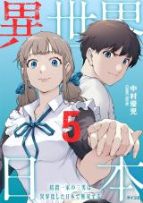異世界日本～暗殺一家の三男は異界化した日本で無双する～【コミックス版】（5巻） パッケージ画像