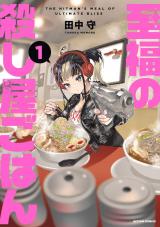 至福の殺し屋ごはん（1巻） パッケージ画像