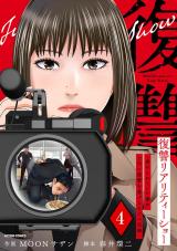 復讐リアリティーショー　～虐められていた僕が、上司に復讐を遂げるまでの記録～（4巻）【完】 パッケージ画像