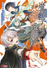 魔法学園の大罪魔術師(コミック)（3巻） パッケージ画像