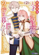 新着 無自覚な天才魔導具師はのんびり暮らしたい(コミック)（2巻）