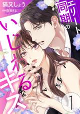 新着 エリート同期のいじわるなキス（1巻）