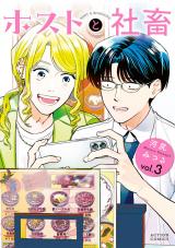 ホストと社畜（3巻） パッケージ画像