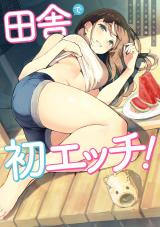 田舎で初エッチ！ 一生忘れられないひと夏の経験アンソロジーコミック パッケージ画像