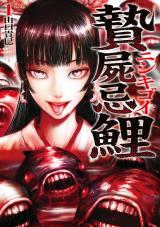 贄屍忌鯉 ニシキゴイ（1巻） パッケージ画像